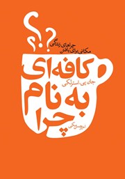دانلود کتاب کافه‌ای به نام چرا