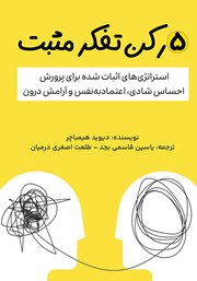 دانلود کتاب صوتی 5 رکن تفکر مثبت