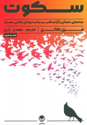 دانلود کتاب سکوت: صدای ذهنتان را آرام کنید و بدانید خودتان کافی هستید