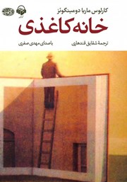 دانلود کتاب صوتی خانه کاغذی