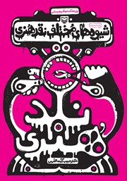 دانلود کتاب شیوه‌های مختلف نقد هنری