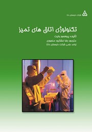 دانلود کتاب تکنولوژی اتاق‌های تمیز