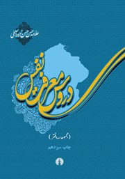 دانلود کتاب دروس معرفت نفس