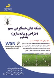 دانلود کتاب شبکه‌های حسگر بی‌سیم - جلد دوم