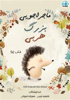 ماجراجویی بزرگ هربی