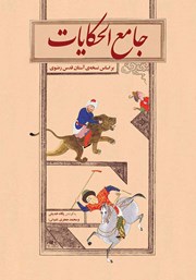 دانلود کتاب جامع‌ الحکایات (بر اساس نسخه‌ی آستان قدس رضوی)