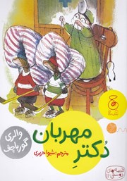 دانلود کتاب دکتر مهربان