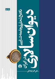 دانلود کتاب تاریخ تحلیلی جامعه شناسی دیوان سالاری در ایران (جلد دوم)