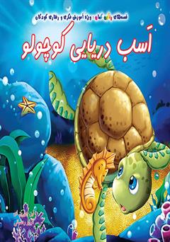 معرفی و دانلود کتاب اسب دریایی کوچولو