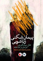 دانلود کتاب پیمان شکنی زناشویی