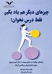 دانلود کتاب صوتی چیزهای دیگر هم یاد بگیر، فقط درس نخوان!