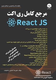 دانلود کتاب مرجع کامل ری اکت React JS