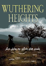 دانلود کتاب بلندی‌های بادگیر به روایتی دیگر