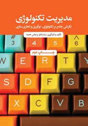 دانلود کتاب مدیریت تکنولوژی