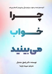 دانلود کتاب چرا خواب می‌بینید