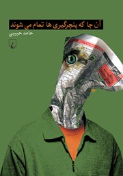 دانلود کتاب آنجا که پنچرگیری‌ها تمام می‌شوند