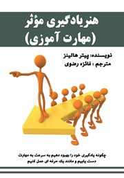 دانلود کتاب هنر یادگیری موثر