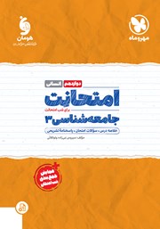 دانلود کتاب امتحانت جامعه شناسی 3 دوازدهم - رشته انسانی