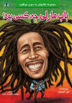 دانلود کتاب باب مارلی چه کسی بود؟