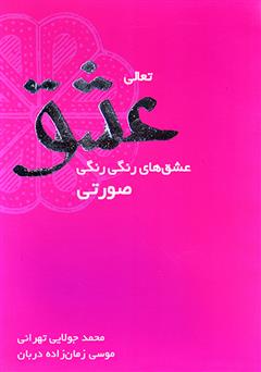 دانلود کتاب تعالی عشق