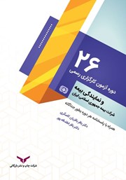 دانلود کتاب 26 دوره آزمون کارگزاری رسمی و نمایندگی بیمه شرکت بیمه جمهوری اسلامی ایران