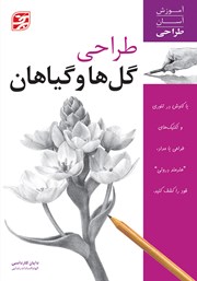 دانلود کتاب طراحی گل‌ها و گیاهان