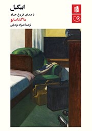 دانلود کتاب صوتی ابیگیل