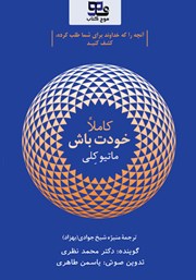 دانلود کتاب صوتی کاملا خودت باش