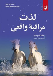 دانلود کتاب صوتی لذت مراقبه‌ی واقعی