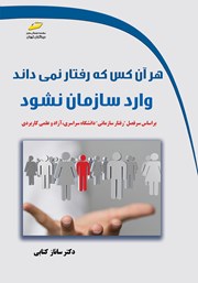 دانلود کتاب هر آن کس که رفتار نمی‌داند وارد سازمان نشود