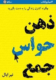 معرفی و دانلود خلاصه کتاب ذهن حواس جمع