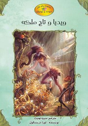 معرفی و دانلود کتاب ویدیا و تاج ملکه