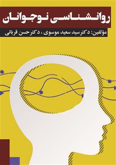 دانلود کتاب روانشناسی نوجوانان