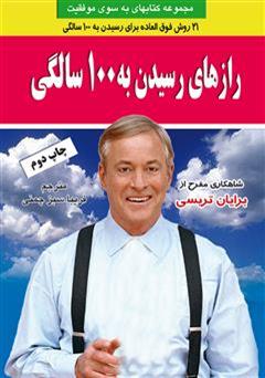 دانلود کتاب رازهای رسیدن به صد سالگی