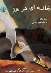 دانلود کتاب صوتی خانهای در غار