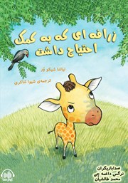 معرفی و دانلود کتاب صوتی زرافه‌ای که به کمک احتیاج داشت