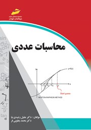 دانلود کتاب محاسبات عددی