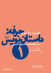 دانلود کتاب صوتی حرفه: داستان‌نویس 1: جستارهایی درباره اهمیت داستان