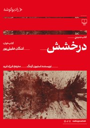 معرفی و دانلود کتاب صوتی درخشش