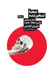 دانلود کتاب صحنه تسخیر شده