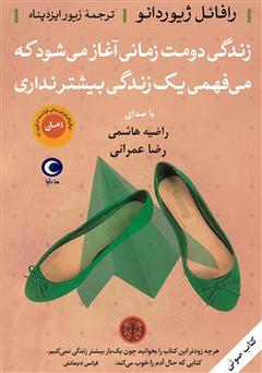 دانلود کتاب صوتی زندگی دومت زمانی آغاز میشود که میفهمی یک زندگی بیشتر نداری