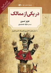 دانلود کتاب صوتی در یکی از ممالک