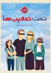 دانلود کتاب تحت تعقیب‌ها