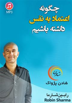 معرفی و دانلود خلاصه کتاب صوتی چگونه اعتماد به نفس داشته باشیم