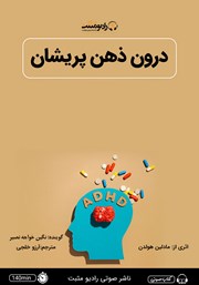 دانلود کتاب صوتی درون ذهن پریشان