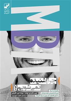 دانلود کتاب چرا شنیده نمی‌شویم؟