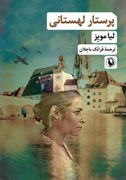 معرفی و دانلود کتاب پرستار لهستانی