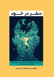 دانلود کتاب صوتی سفر در خود
