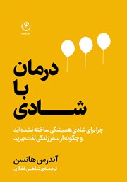 دانلود کتاب درمان با شادی