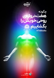 دانلود کتاب چگونه هفت دروازه روحی خویش را بگشاییم